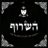 HaSaruf - הדמעות של היום הן הדבש של מחר